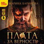 Криасморский договор – Плата за верность (цифровая версия)