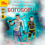 Богоборцы. Книга первая (цифровая версия)