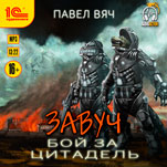 Бой за цитадель (цифровая версия)