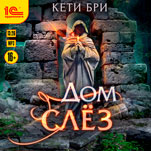 Мир под куполом: Дом слёз. Книга 2 (цифровая версия)