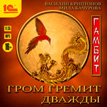 Гром гремит дважды: Гамбит (цифровая версия)