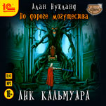 По дороге могущества: Лик Кальмуара (цифровая версия)