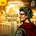 Денарий кесаряи (цифровая версия)