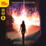 Нестрашные сны