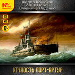 Крепость Порт-Артур (цифровая версия)