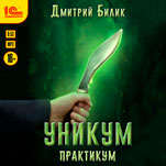 Уникум: Практикум (цифровая версия)