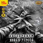 Дисгардиум: Явная угроза (цифровая версия)