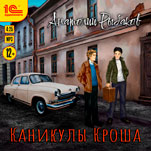 Каникулы Кроша (цифровая версия)