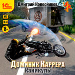 Доминик Каррера: Каникулы (цифровая версия)