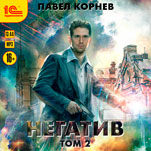 Негатив. Том 2 (цифровая версия)