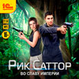 Рик Саттор: Во славу Империи (цифровая версия)