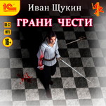Грани чести (цифровая версия)