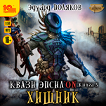 Хищник (цифровая версия)