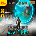 Жестокая игра: Два мира (цифровая версия)