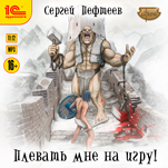 Плевать мне на игру! (цифровая версия)