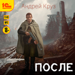 После (цифровая версия)