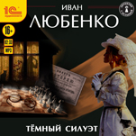 Темный силуэт (цифровая версия)