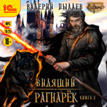 Видящий: Рагнарёк. Том 2 (цифровая версия)