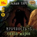 Мрачность +5: Связь миров (цифровая версия)
