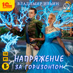 Напряжение за горизонтом (цифровая версия)