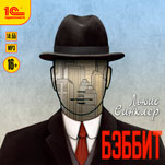 Бэббит (цифровая версия)