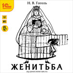 Женитьба (аудиоспектакль)
