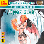 Альянс Неудачников: Первая зима (цифровая версия)