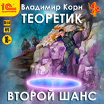 Теоретик: Второй шанс (цифровая версия)