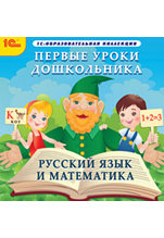 Первые уроки дошкольника. Русский язык и математика