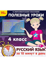 Полезные уроки. Русский язык за 10 минут в день. 4 класс