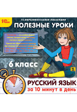 Полезные уроки. Русский язык за 10 минут в день. 6 класс