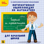 Интерактивная энциклопедия по математике для начальной школы