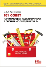 101 совет начинающим разработчикам в системе 1С:Предприятие 8 (цифровая версия)